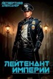 Лейтенант империи. Часть третья (СИ) - Четвертнов Александр