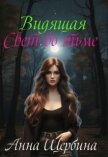 Читать книгу Видящая... Свет во тьме (СИ), автор Щербина Анна Видящая... Свет во тьме (СИ) - Щербина Анна