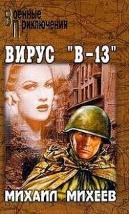 Вирус В-13 - Михеев Михаил Александрович