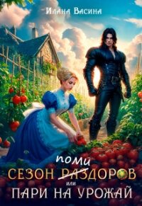 Сезон помидоров, или Пари на урожай (СИ) - Васина Илана