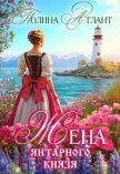 Жена янтарного князя (СИ) - Атлант Полина