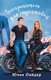 Телохранитель для строптивой - Юлия Оайдер