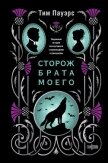 Читать книгу Сторож брата моего, автор Пауэрс Тим Сторож брата моего - Пауэрс Тим