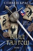 Читать книгу Влад Талтош. Том 3. Орка. Дракон. Иссола, автор Браст Стивен Влад Талтош. Том 3. Орка. Дракон. Иссола - Браст Стивен