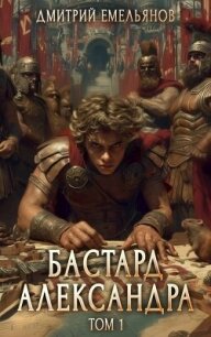 Бастард Александра (СИ) - Емельянов Дмитрий Анатолиевич "D.Dominus"