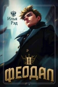 Феодал. Том 2 (СИ) - Рэд Илья