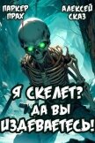 Читать книгу Я Скелет? Да вы издеваетесь! (СИ), автор Сказ Алексей Я Скелет? Да вы издеваетесь! (СИ) - Сказ Алексей