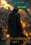 Сила администратора (СИ) - Демидов Джон