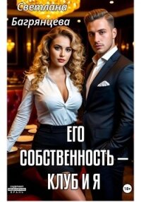 Его собственность – клуб и я - Багрянцева Светлана
