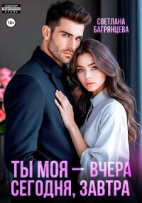 Ты моя – вчера, сегодня, завтра - Багрянцева Светлана