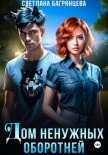 Читать книгу Дом ненужных оборотней, автор Багрянцева Светлана Дом ненужных оборотней - Багрянцева Светлана