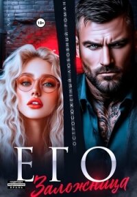 Его заложница - Лин Эве