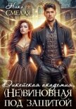 Читать книгу Дикейская академия. (не) Виновная под защитой, автор Смелая Ника Дикейская академия. (не) Виновная под защитой - Смелая Ника