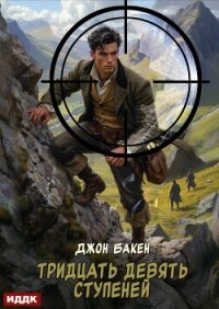 Тридцать девять ступеней - Бакен Джон