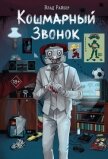 Читать книгу Кошмарный звонок, автор Райбер Влад Кошмарный звонок - Райбер Влад