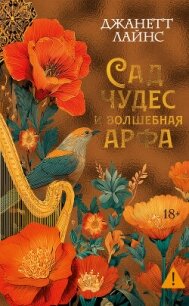 Сад чудес и волшебная арфа - Лайнс Джанетт