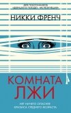 Комната лжи - Френч Никки