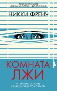 Комната лжи - Френч Никки