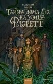 Читать книгу Тайна дома № 12 на улице Флоретт, автор Торин Владимир Тайна дома № 12 на улице Флоретт - Торин Владимир
