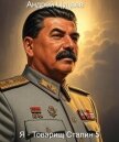 Читать книгу Я – Товарищ Сталин 5 (СИ), автор Цуцаев Андрей Я – Товарищ Сталин 5 (СИ) - Цуцаев Андрей