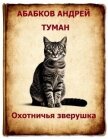 Читать книгу Туман – Охотничья зверушка (СИ), автор Абабков Андрей Сергеевич Туман – Охотничья зверушка (СИ) - Абабков Андрей Сергеевич