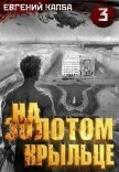 Читать книгу На золотом крыльце 3 (СИ), автор Капба Евгений Адгурович На золотом крыльце 3 (СИ) - Капба Евгений Адгурович
