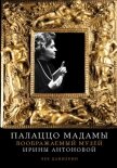 Палаццо Мадамы: Воображаемый музей Ирины Антоновой - Данилкин Лев Александрович