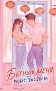 Бесишь меня, Ройс Таслим - Хо Лорен