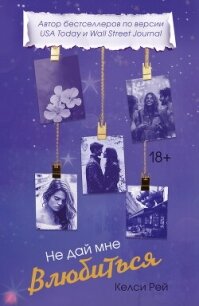 Не дай мне влюбиться - Рей Келси