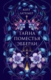 Тайна поместья Эбберли - Латимер Кейт