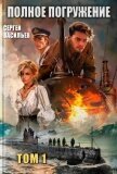Читать книгу Полное погружение (СИ), автор Васильев Сергей Полное погружение (СИ) - Васильев Сергей