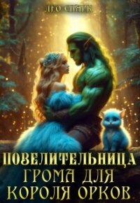 Повелительница грома для короля орков (СИ) - Спарк Лео