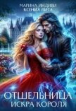 Читать книгу Отшельница. Искра короля (СИ), автор Индиви Марина Отшельница. Искра короля (СИ) - Индиви Марина