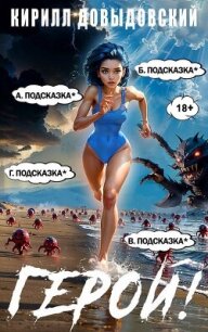 Герой! Том 8 (СИ) - Довыдовский Кирилл