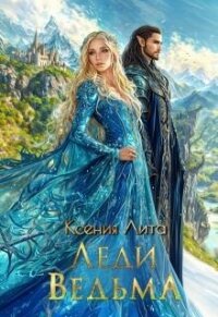 Леди Ведьма (СИ) - Лита Ксения