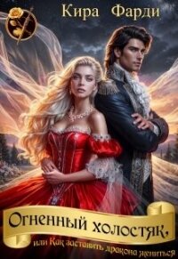Огненный холостяк, или Как заставить дракона жениться (СИ) - Фарди Кира