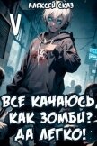 Читать книгу Все качаюсь, как Зомби? Да легко! Книга V (СИ), автор Сказ Алексей Все качаюсь, как Зомби? Да легко! Книга V (СИ) - Сказ Алексей