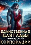 Единственная для главы звездной корпорации (СИ) - Флер Ева