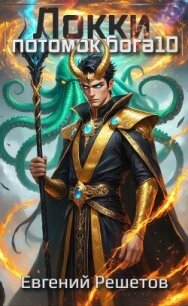 Локки 10. Потомок бога (СИ) - Решетов Евгений Валерьевич "Данте"