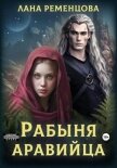 Читать книгу Рабыня аравийца (СИ), автор Ременцова Лана Александровна Рабыня аравийца (СИ) - Ременцова Лана Александровна