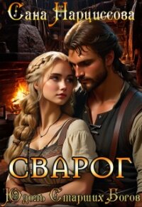 Сварог (СИ) - Нарциссова Сана
