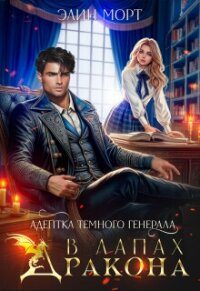 Адептка темного генерала. В лапах дракона (СИ) - Морт Элин