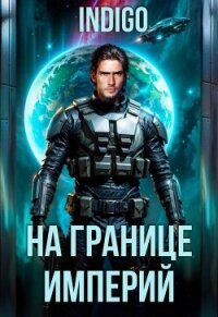 На границе империй. Том 10. Часть 11 (СИ) - "INDIGO"