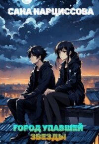 Город упавшей звезды (СИ) - Нарциссова Сана