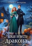 Рыжая невеста дракона (СИ) - Снегирева Ирина "Ири.С"