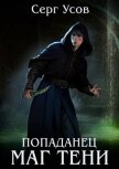 Попаданец. Маг Тени. Книга 11 (СИ) - Усов Серг