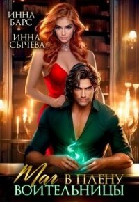 Маг в плену воительницы (СИ) - Сычева Инна