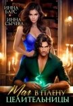 Маг в плену целительницы (СИ) - Барс Инна
