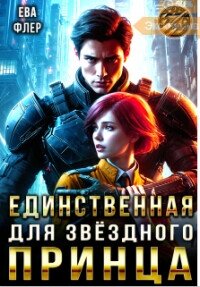 Единственная для звездного принца (СИ) - Флер Ева