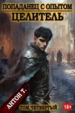 Целитель. Том четвертый (СИ) - Топчий Антон Владимирович